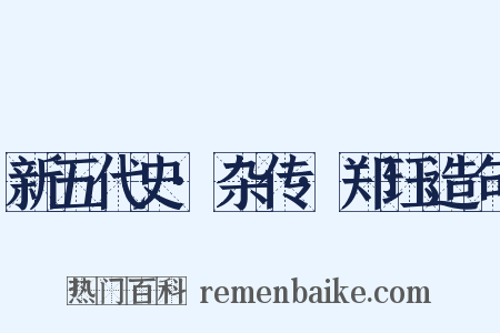 新五代史·杂传·郑珏造句是什么意思的图片